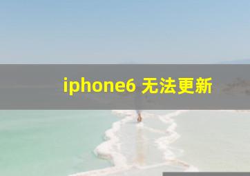 iphone6 无法更新